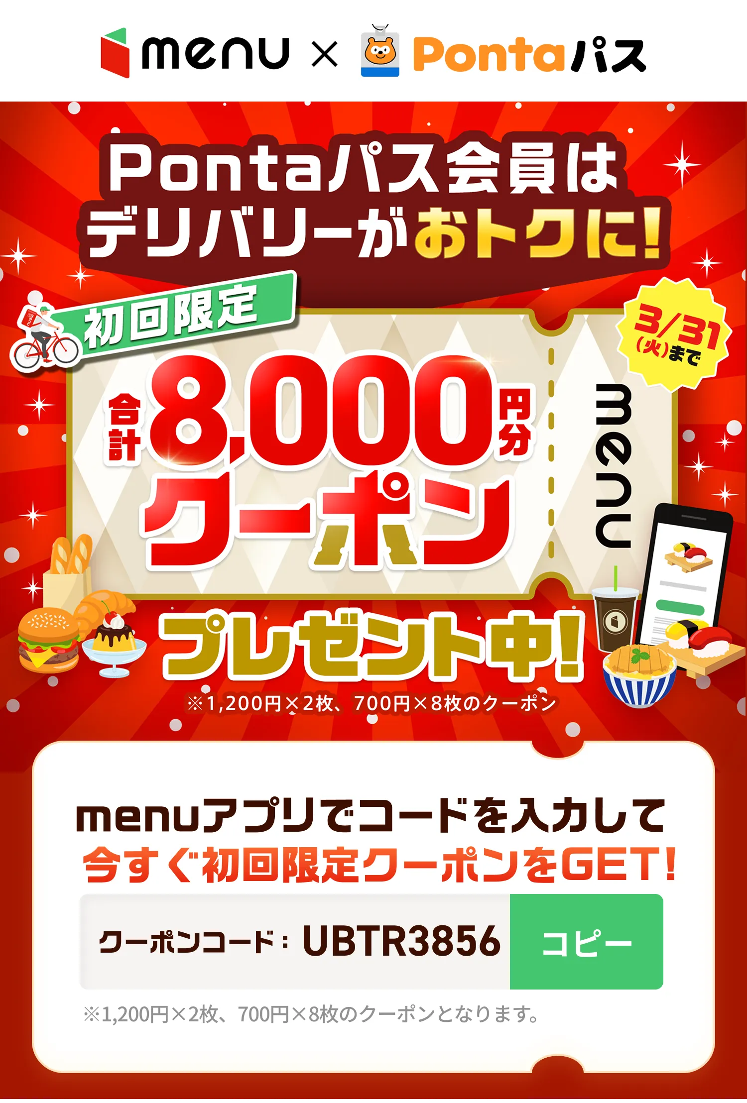 【menu × Pontaパス】menu(メニュー)初回限定！クーポンコードを入力して合計6800円分のデリバリークーポンGET！