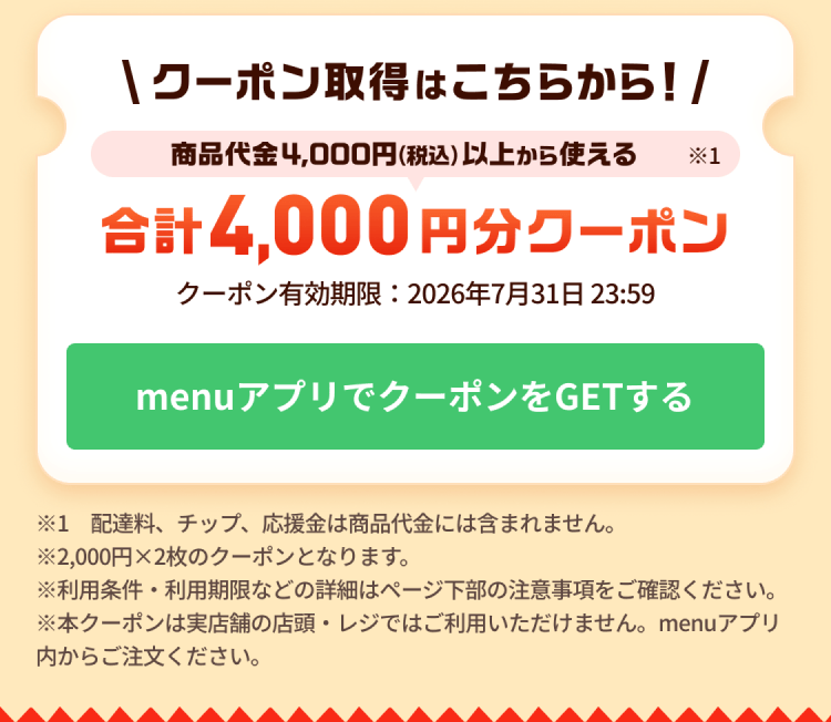 クーポン取得はこちらから！ 商品代金4,000円（税込）以上から使える 合計4,000円分クーポン クーポン有効期限：2026年7月31日 23:59