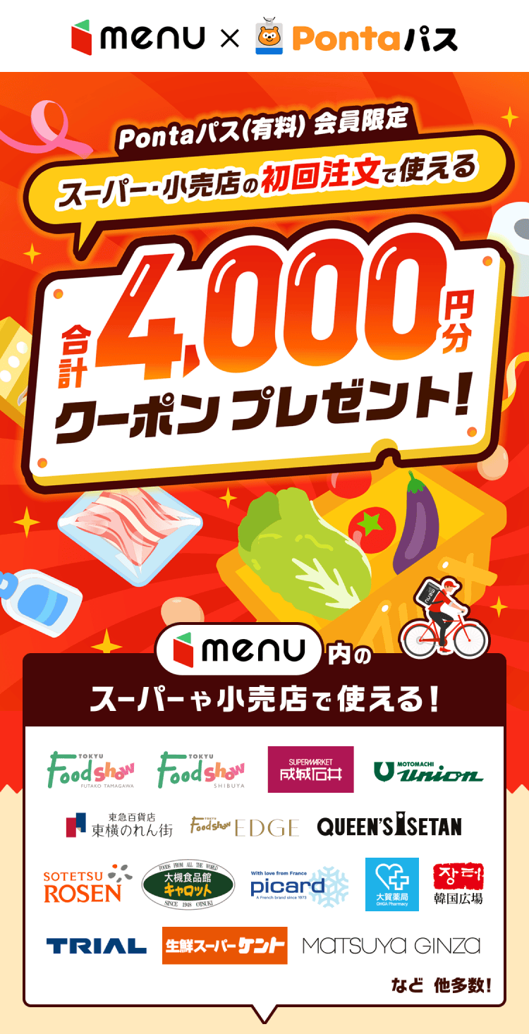 menu × Pontaパス Pontaパス（有料）会員限定 スーパー・小売店の初回注文で使える合計4,000円分クーポンプレゼント！ menu内のスーパーや小売店で使える！