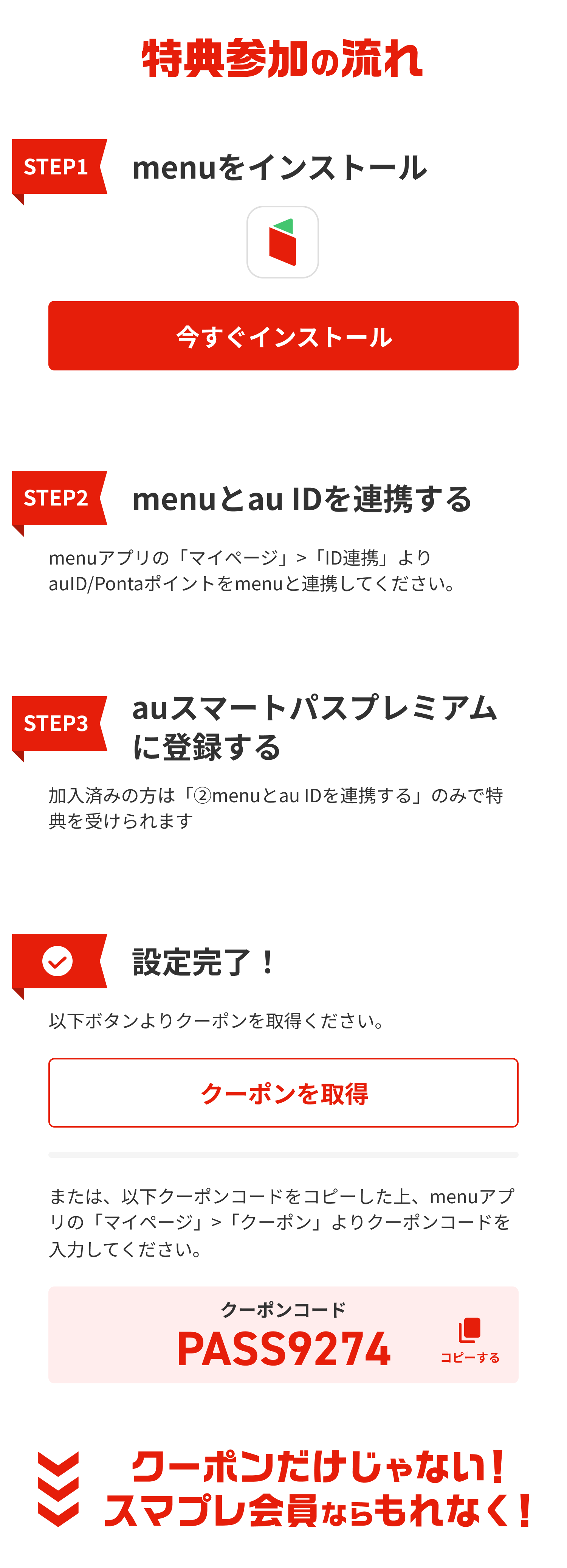 menu×auスマートパスプレミアム三太郎の日
