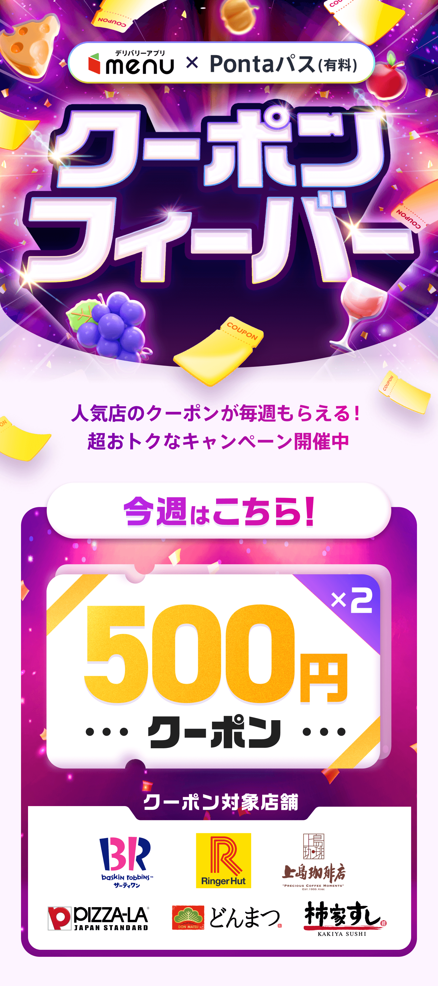 menu×Pontaパス|クーポンフィーバー