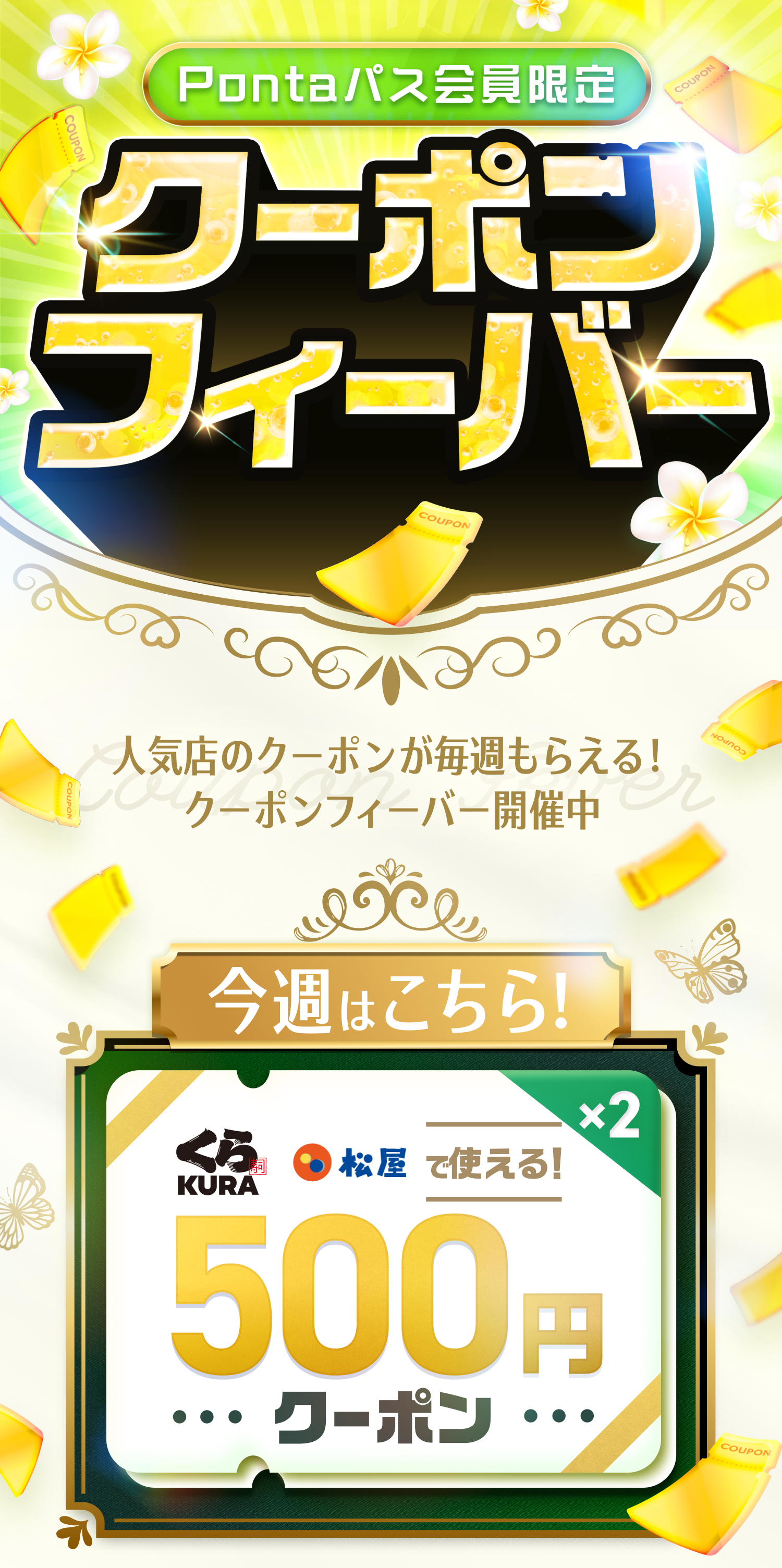 menu×Pontaパス|クーポンフィーバー