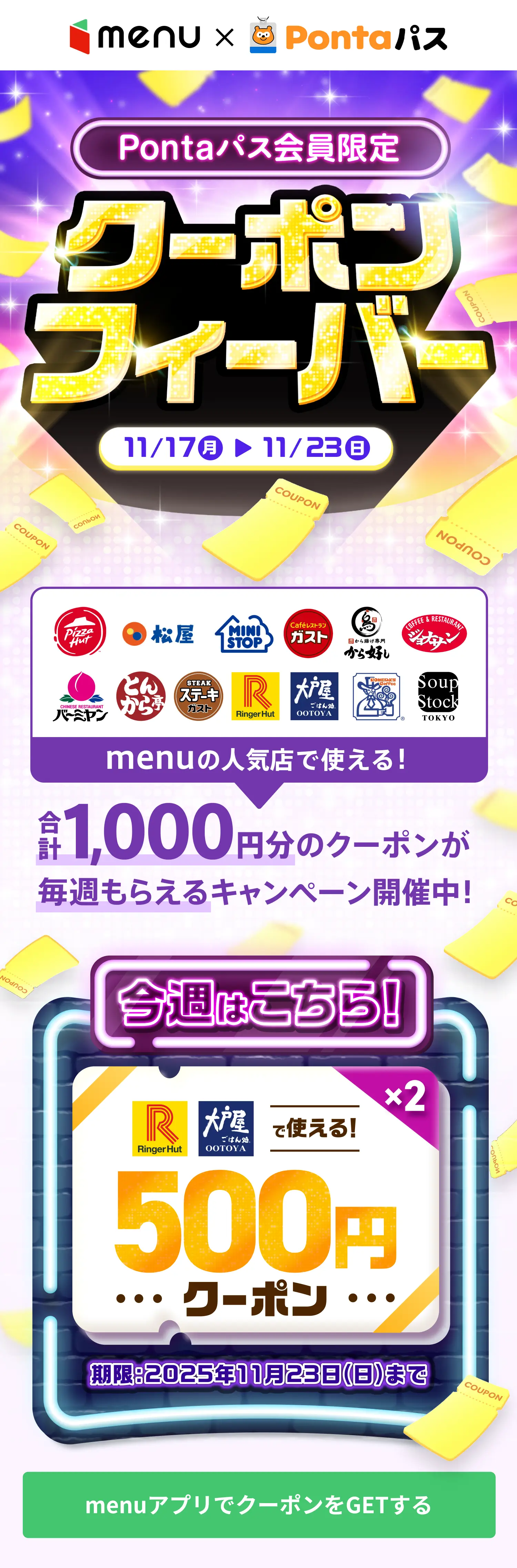 menu×Pontaパス|クーポンフィーバー
