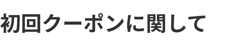 初回クーポンに関して