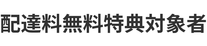 配達料無料特典対象者