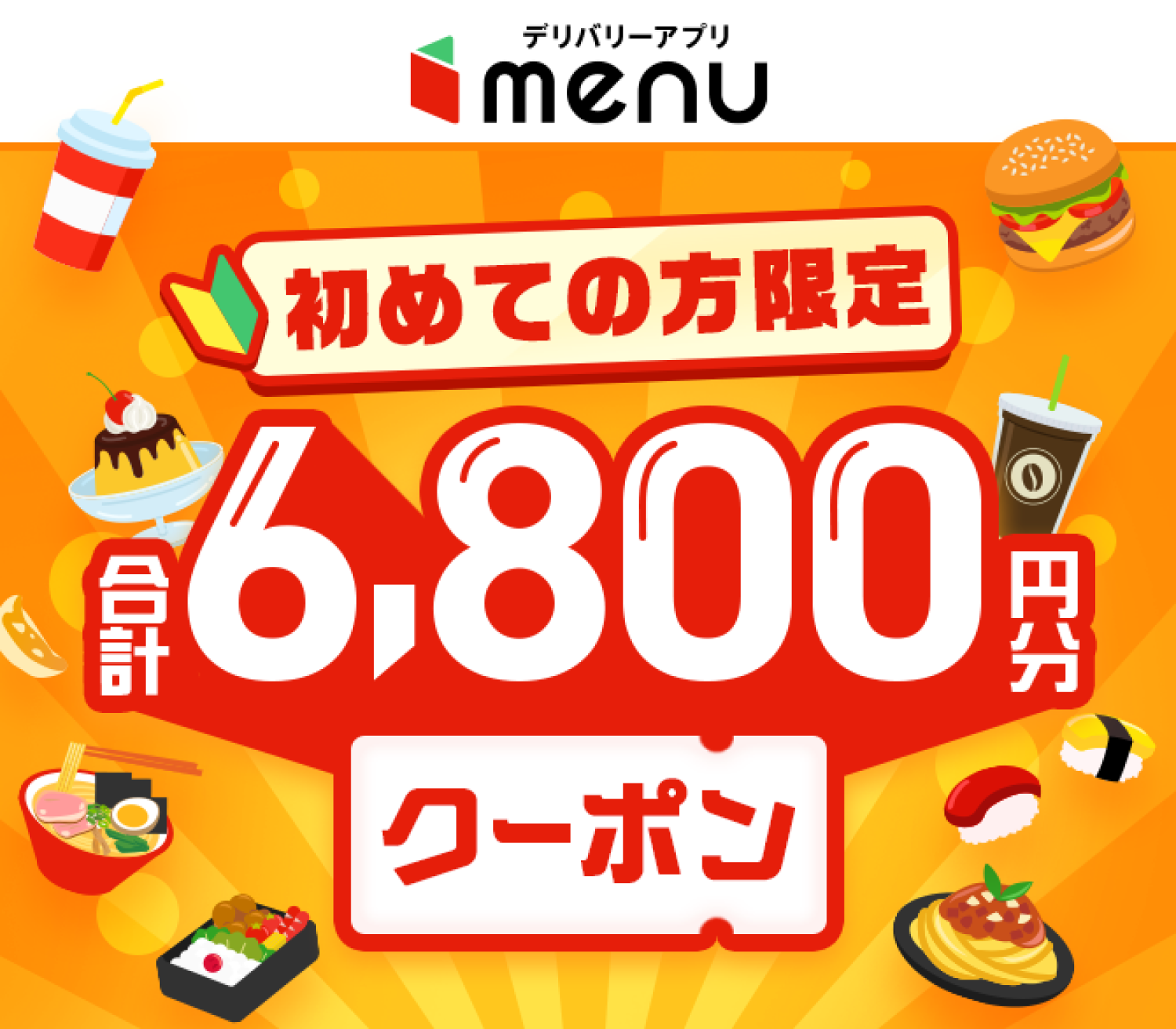 menu(メニュー)初めての方限定 合計6800円分のフードデリバリークーポン