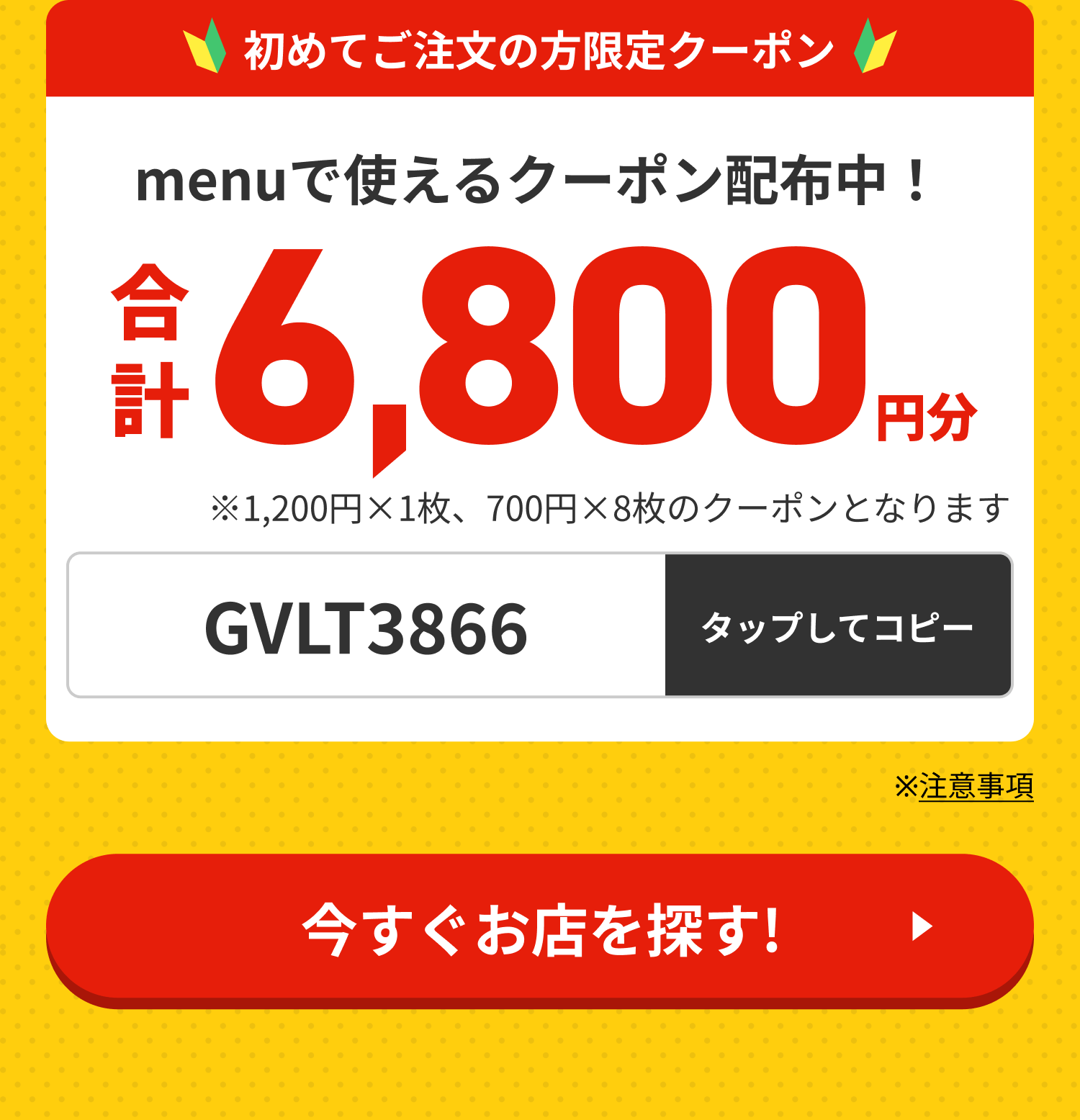 初回限定クーポンコード：GVLT3866｜合計6,800円分（1,200円×1枚、700円×8枚）