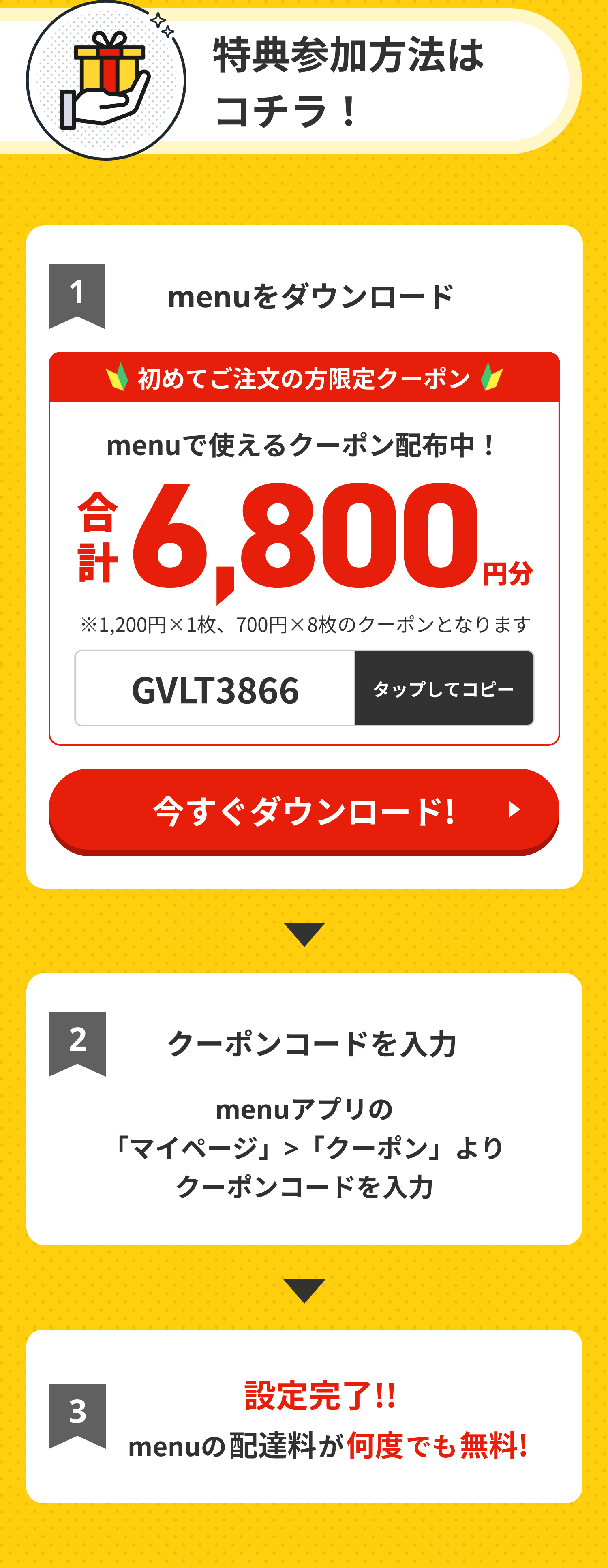 クーポン利用手順：1.アプリをダウンロード 2.マイページからコード「GVLT3866」を入力 3.設定完了