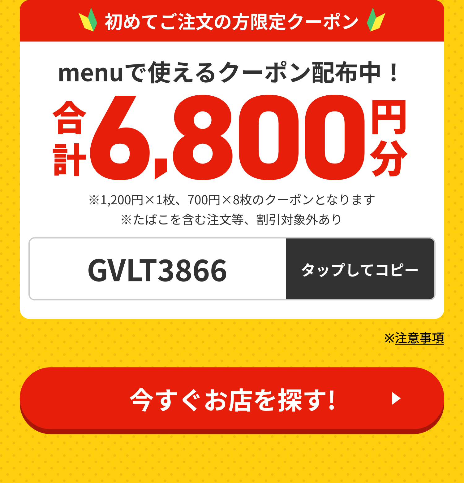 初回限定クーポンコード：GVLT3866｜合計6,800円分（1,200円×1枚、700円×8枚）