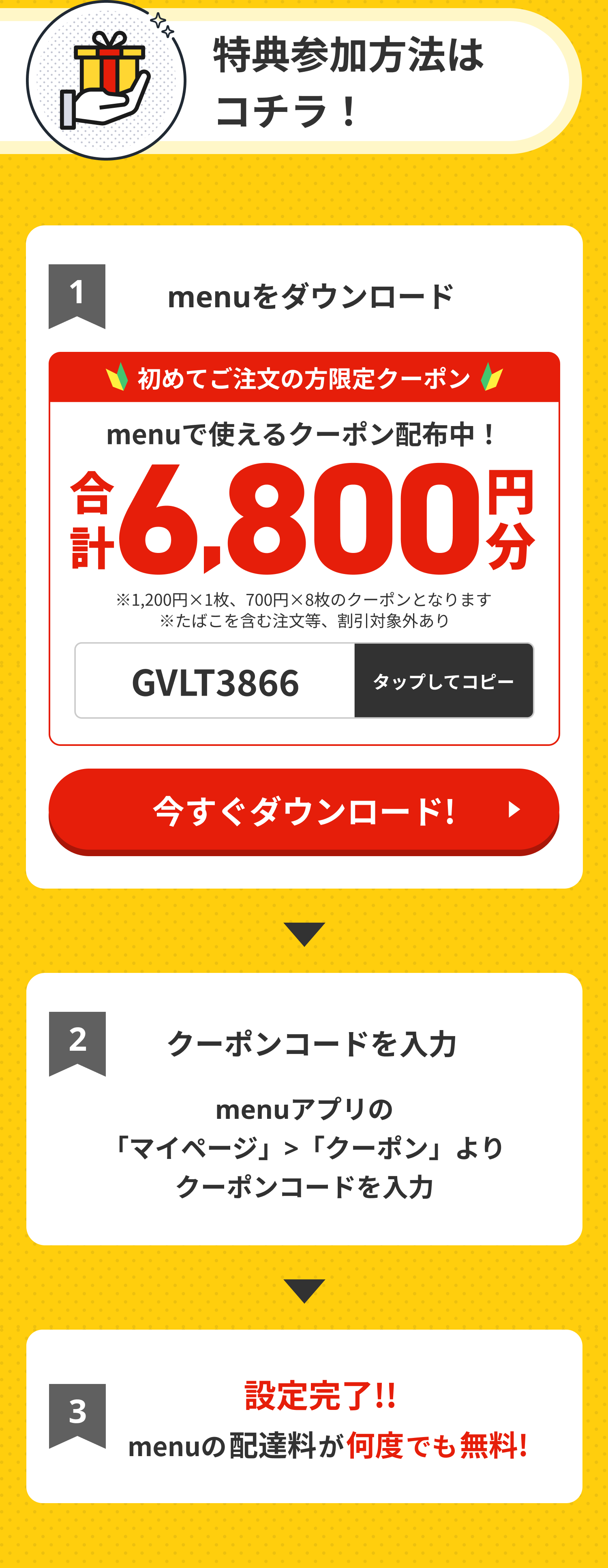 クーポン利用手順：1.アプリをダウンロード 2.マイページからコード「GVLT3866」を入力 3.設定完了