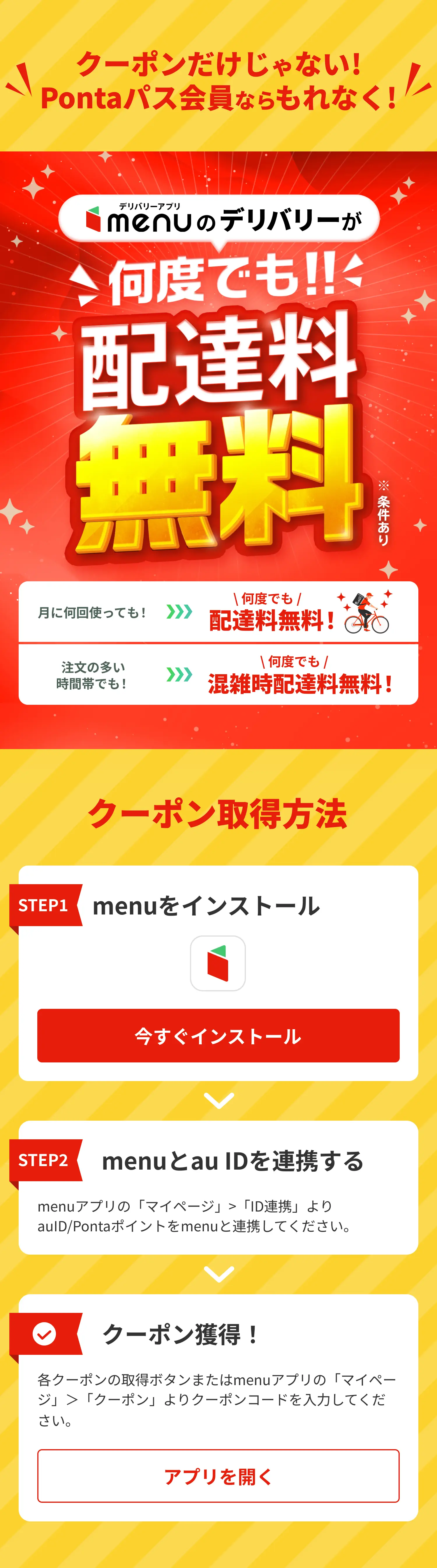 menu×Pontaパス|人気店で使えるクーポンが毎月もらえるキャンペーン開催中!