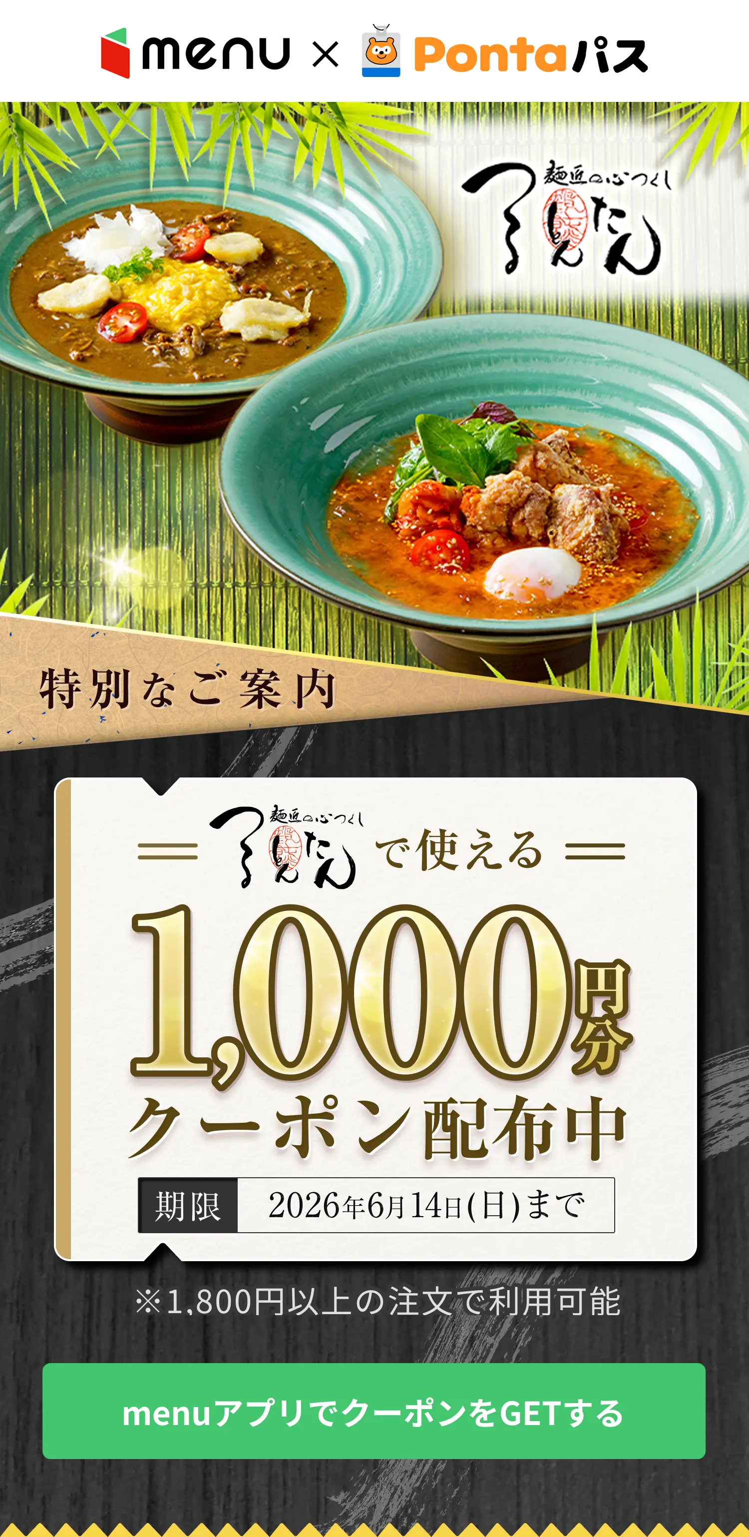 menu × Pontaパス】つるとんたんで使える1000円分の限定クーポンコード
